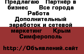 Предлагаю : Партнёр в бизнес   - Все города Работа » Дополнительный заработок и сетевой маркетинг   . Крым,Симферополь
